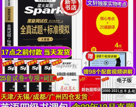 备考2023.6含12月真题星火英语四级考...