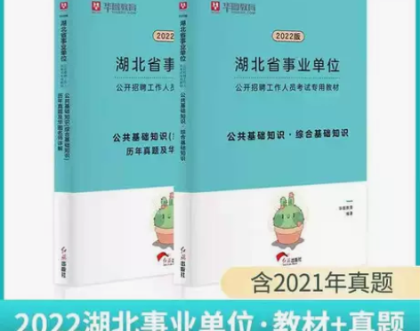 华图湖北省事业单位编制考试2022年公共基...
