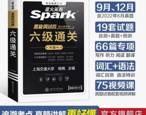 备考2022年9月星火英语六级真题试卷书课...