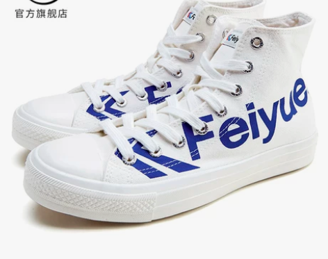 飞跃鞋 feiyue/高帮帆布鞋INS潮流...