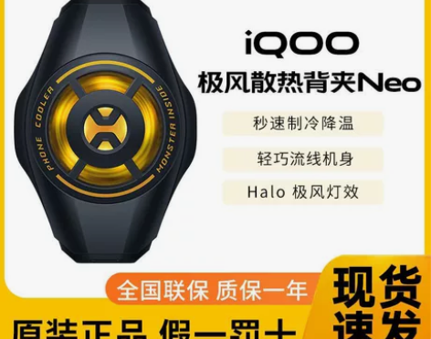 vivo iQOO极风散热背夹Neo半导体...