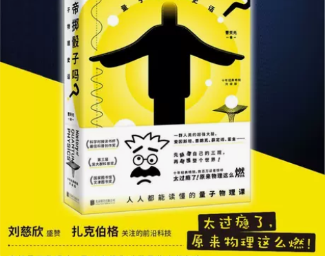 上帝掷骰子吗 量子物理史话升级版曹天元著中...