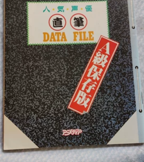 【包邮】1994年人气声优签名档案 包含3...