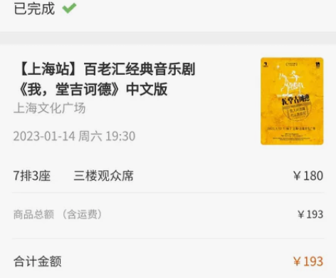 急出一张1月14日晚场我，堂吉诃德中文版音...