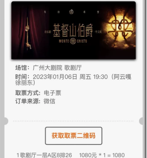 标价出：广州1.6音乐剧基督山伯爵 阿云嘎...