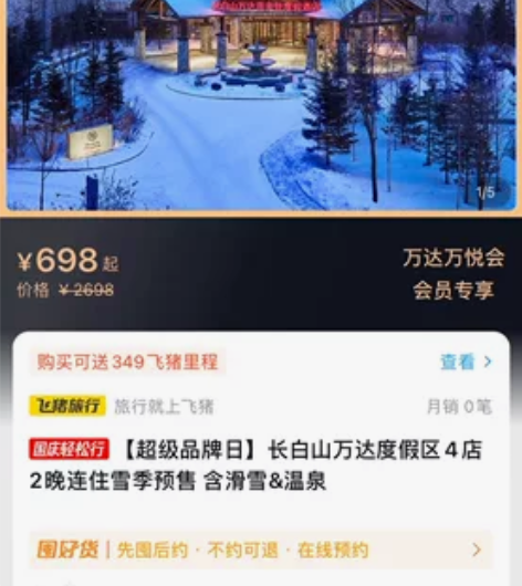 出长白山万达度假区悦华/智选假日 2日套票...