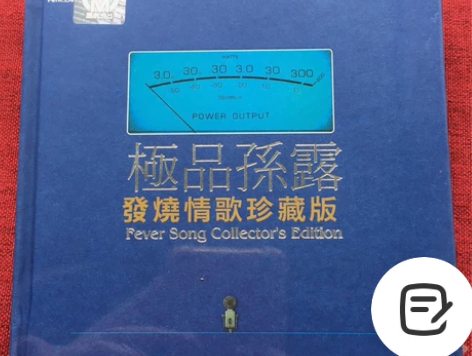 #粉丝福利# 正版发烧唱片 极品孙露发烧情...