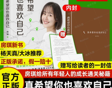 房琪的新书  真希望你也喜欢你自己