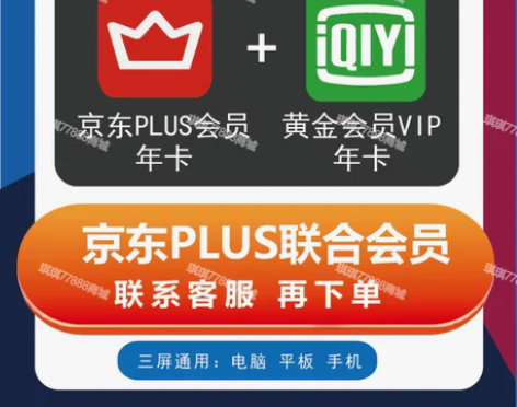 咨询拍下京东plus联合会员一年 京东联合...