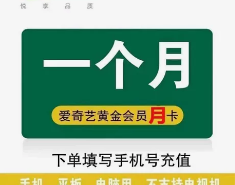 【充值到账】爱奇艺一个月vip黄金会员爱q...