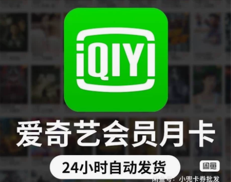 【直充秒到】爱奇艺黄金会员vip月卡20到...