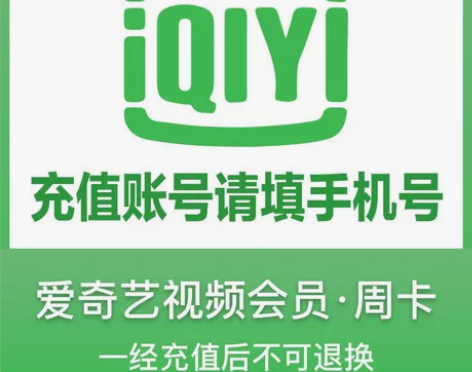 直充秒到〗爱奇艺会员一月  爱奇艺黄金vi...