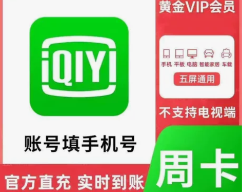 【手机号秒充】爱奇艺会员一周爱奇艺vip黄...