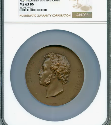 NGC MS63BN俄国1899年普希金诞...