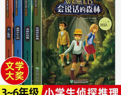 全4册会说话的森林正版儿童侦探推理小说破案...