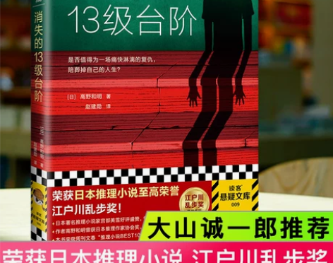 正版包邮 消失的13级台阶 高野和明著 读...