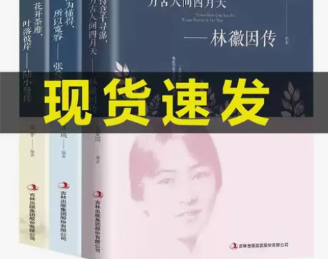 全3册林徽因传+张爱玲传+陆小曼传民国三大...