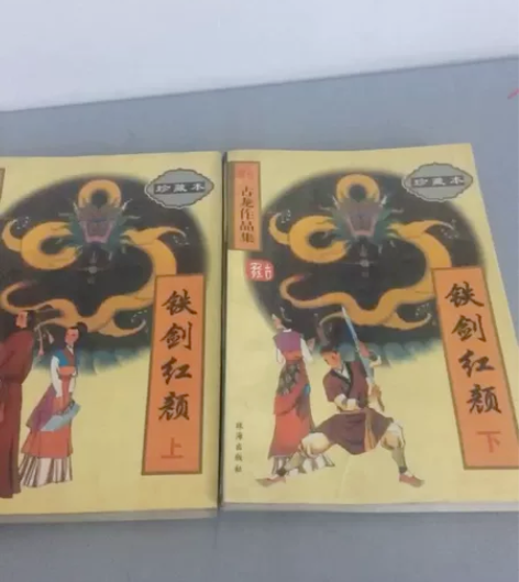 铁剑红颜古龙老版 实物如图.
