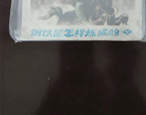 连环画钢铁是怎样炼成的 感兴趣的话点“我想...