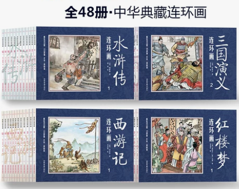 全套48册 四大名著连环画正版小人书 西游...