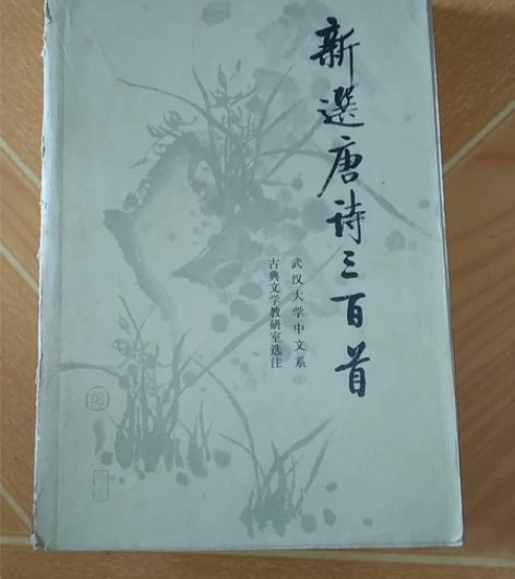 时代老物八十年代新选唐诗三百首收藏,绝版老...