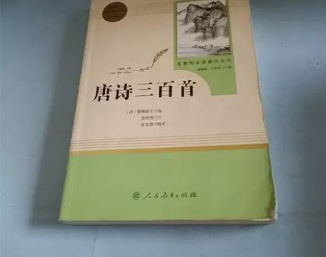 正版二手书 唐诗三百首 名著阅读课程化丛书...