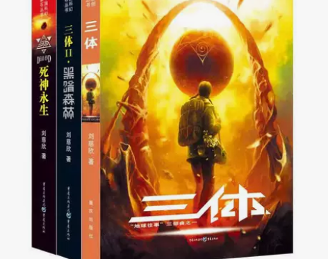 三体全集123 刘慈欣 雨果奖获奖作品 三...