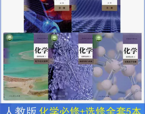 二手书新版高中化学人教版全套5本课本 必修...