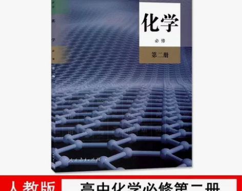 新版高中人教版化学必修2二课本 高一下册化...