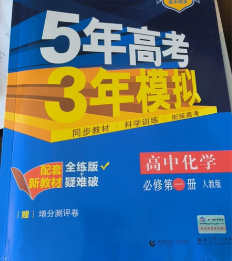 5年高考3年模拟高中化学必修笫一册人教版 ...