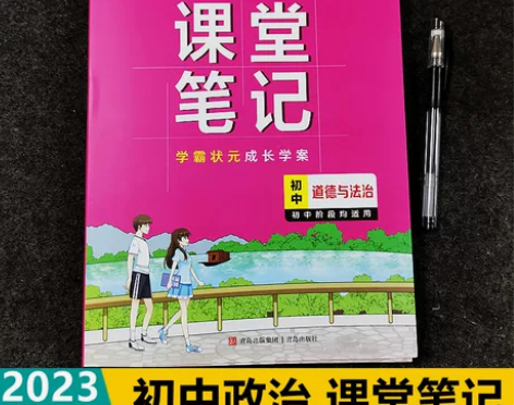 状元课堂笔记 道德与法治 初中阶段均适用 ...