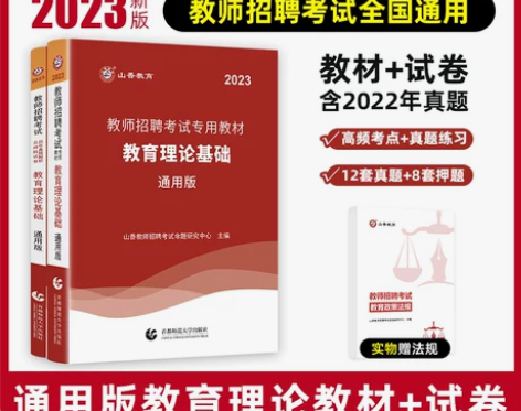 山香教育2023教师招聘考试专用教材中学小...