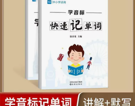 【易蓓】小学初中英语单词学音标快速记单词记...