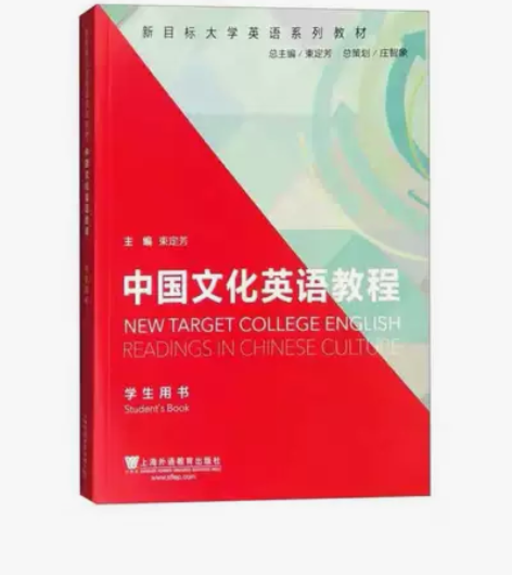 中国文化英语教程学生用书?束定芳?上海外语...