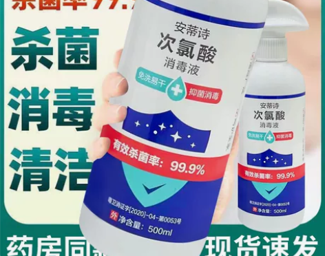 次氯酸消毒液，安全，高效杀菌，消毒！全部现...
