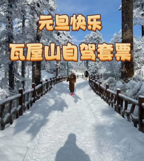 瓦屋山自驾游套票 实名代定 198起代订瓦...