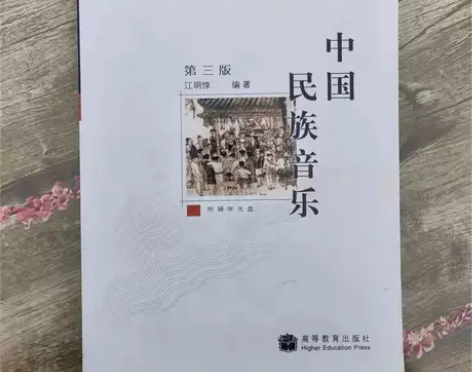 二手正版 中国民族音乐第三3版江明惇 高等...