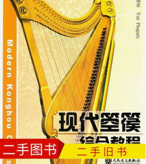 二手旧书现代箜篌综合教程 97871030...