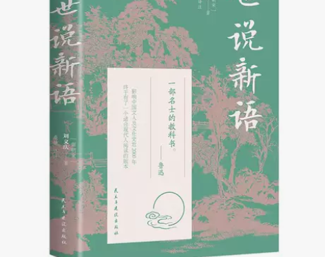 世说新语 正版名著类读物中国古典文学 原文...