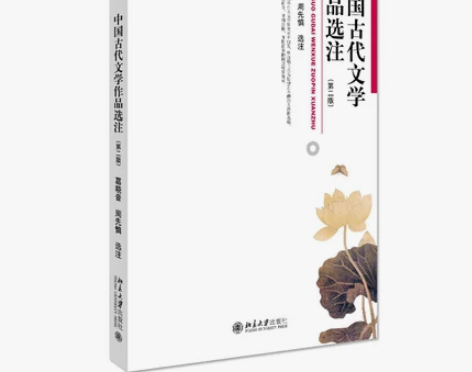 正版二手包邮中国古代文学作品选注葛晓音， ...