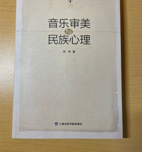 《音乐审美与民族心理》 非常好看，感兴趣的...