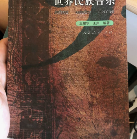 世界民族音乐 人民教育出版社 王耀华 王州...
