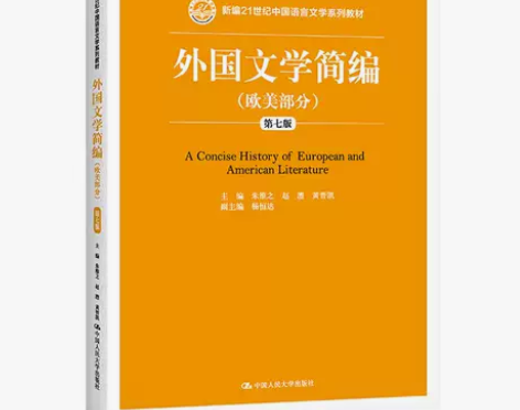 正版二手包邮外国文学简编欧美部分第七版朱维...