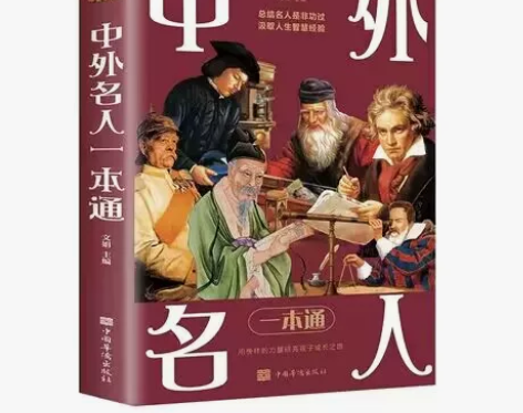 中外名人一本通 中外名人传记全集 名人名事...
