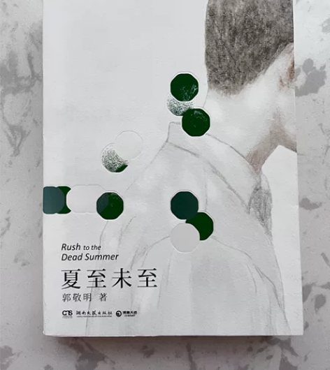 《夏至未至》郭敬明 感兴趣的话点“我想要”...