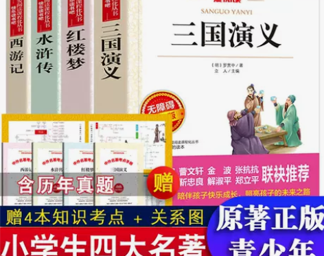 四大名著原著正版初中小学生青少年版三国演义...