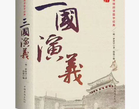 三国演义 原著原版 全集120回无删减青少...