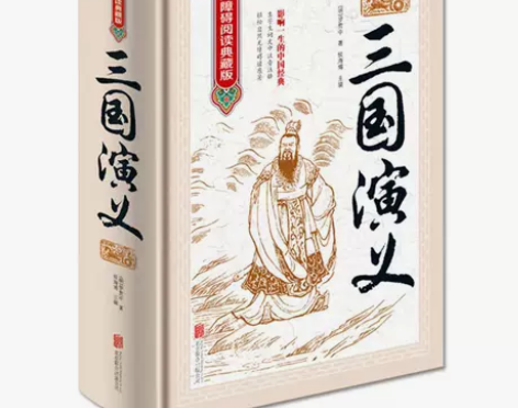 三国演义 原著原版 120回无删减 无障碍...