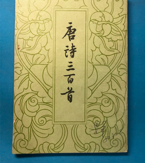 70年代 唐诗三百首卡片 70年代卡片 保...