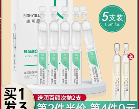 拍5盒195元润百颜屏障调理次抛精华玻尿酸...